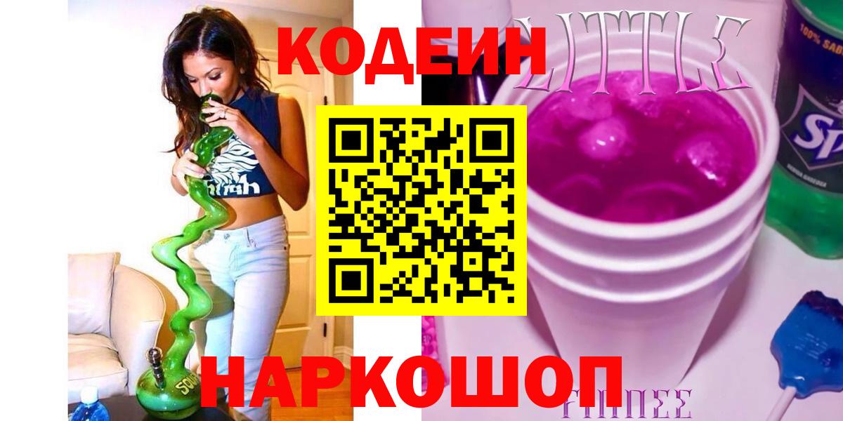 Кодеин Purple Drank Выборг